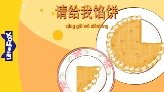 Pass the Pie Please (请给我馅饼) | Single Story | Early Learning 1 | Chinese | By Little Fox