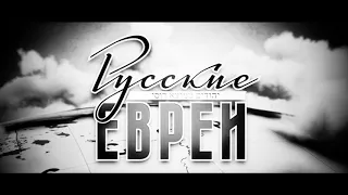 Пионерское видео: премьера фильма «Русские евреи. Фильм третий. После 1948 года»