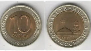 RUSSIA 1991 10 RUBLES Coin VALUE + REVIEW