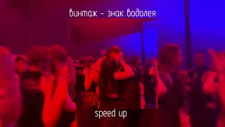 винтаж - знак водолея | speed up