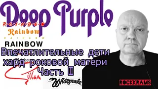 История Deep Purple, Gillan, Rainbow, Whitesnake. Взгляд провинциального рок - меломана. Часть 2.