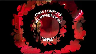 Роман Лиманский - "Верба"
