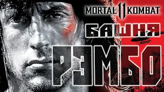 Mortal Kombat 11 башня Рэмбо(2020)