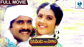 ప్రెసిడెంట్ గారి పెళ్ళాం - PRISIDENT GARI PELLAM Telugu Full Movie | Nagarjuna & Meena | Vee Telugu