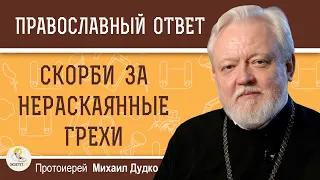 СКОРБИ ЗА НЕРАСКАЯННЫЕ ГРЕХИ.  Протоиерей Михаил Дудко