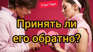 Вернётся ли бывший? Что в его жизни? Дать ли ему шанс? Таро онлайн. Гадание онлайн. Таро расклад