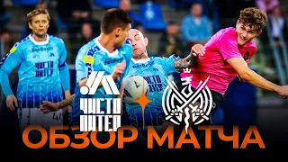 «ЧИСТО ПИТЕР» x «2DROTS» | Обзор матча | Winline Media Football League