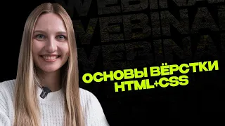 Основы вёрстки HTML+CSS | Базовые принципы работы с CSS и HTML на практике