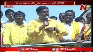 Nara Lokesh Speech At Mangalagiri || TDP Election Campaign || NTV