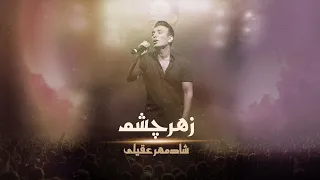 Shadmehr Aghili - Zahre Cheshm   شادمهر عقیلی - زهر چشم