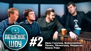 САМОЕ ДЕШЕВОЕ ШОУ #2 [Голунов, Суд с Badcomedian, Нога Панина]