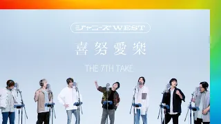 ジャニーズWEST - 喜努愛楽 / THE 7TH TAKE
