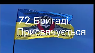 72 бригада «ЧОРНІ ЗАПОРОЖЦІ»