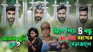 ট্রিপে গিয়ে ৪ বন্ধু মার্ডার রহস্যের বেড়াজালে | New Mystery Thriller Movie Explained In Bangla