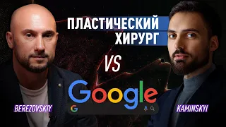 Эдгар Каминский. Самые популярные вопросы из Google про пластическую хирургию