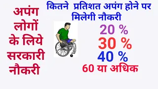 विकलांगता सर्टिफ़िकेट कितने प्रतिशत होनाचाहिये।maximum and minimum handicapped multi  task worker