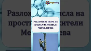 Разложение числа на простые множители. Метод дерева | Математика за 60 секунд #shorts