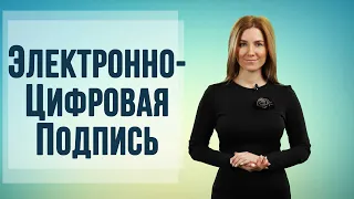 Что такое электронная цифровая подпись (ЭЦП)? Где и как быстро получить ее?