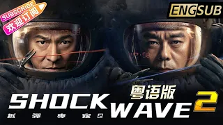 【粵語 ENG SUB】《拆彈專家2/Shock Wave 2》三大影帝同台飆戲 | 劉德華 劉青雲 倪妮 謝君豪 姜皓文 吳卓羲【捷成華視華語電影】