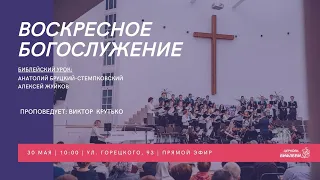 🔴 Воскресное Богослужение 30.05.21 | 10:00 | Церковь «ℬифлеем»