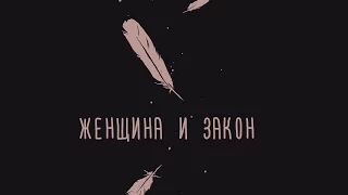 ЖЕНЩИНА И ЗАКОН | LEFTFEM