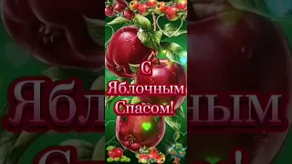 Яблочный спас. Поздравляю!