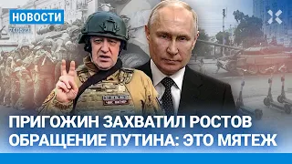 ⚡️НОВОСТИ | ПРИГОЖИН ЗАХВАТИЛ РОСТОВ | ОБРАЩЕНИЕ ПУТИНА: ЭТО МЯТЕЖ | ЧВК «ВАГНЕР» В ВОРОНЕЖЕ