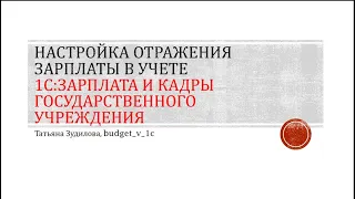 1С:ЗКГУ Как настроить проводки в 1С по отражению зарплаты