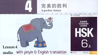 hsk 6 lesson 4 audio with pinyin and English translation | 完美的胜利 | A perfect victory