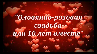 Слайд-шоу ОЛОВЯННО-РОЗОВАЯ СВАДЬБА с нарезками из любимых фильмов! 10 лет вместе!