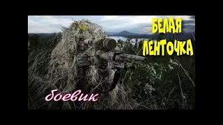 Фильм Боевик о снайпере БЕЛАЯ ЛЕНТОЧКА