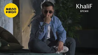 KhaliF - Время (Official Video 2021) 12+