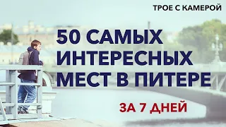 50 самых интересных мест в Санкт-Петербурге за 7 дней, обзор. Что посетить в Питере. Трое с камерой