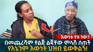 በመጨረሻም የልጅ ልጃቸው ምላሽ ሰጠች!  የእኔንም እውነት ህዝብ ይወቅልኝ! Eyoha Media |Ethiopia | Habesha