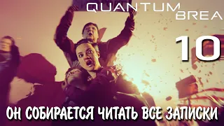 Подземная лаборатория! Было много буков! ► Quantum Break #10