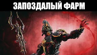 Warframe | СТРИМ 🔴 | Пока не спится - ХАРРОУ ПРАЙМ должен фармиться ⛏