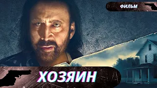 КРЕПКИЙ ФИЛЬМ с НИКОЛАСОМ КЕЙДЖЕМ!  ИНТРИГУЮЩИЙ с НЕОЖИДАННОЙ РАЗВЯЗКОЙ!  Хозяин!