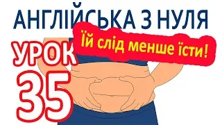 Англійська з нуля. Урок 35 — Їй слід менше їсти!