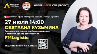 ГИПЕРМАРКЕР.СПЕЦПРОЕКТ: как решают проблему гиперинфляции человеческого труда в FM Logistic.