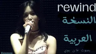 twice «Rewind»|النسخة العربية بصوت ذو (cover Arabic.zo)