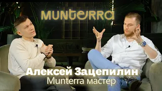 Мастера Munterra выпуск 1. Алексей Зацепилин. Отбор в самое дорогое заведение Москвы.