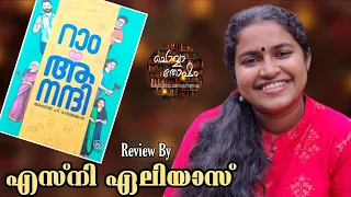 Episode43 |റാംc/oആനന്ദി|അഖിൽ പി ധർമജൻ|എസ്‌നി ഏലിയാസ്|Ram c/o Anandi |Akhil P Dharmajan |Esny Eliyas