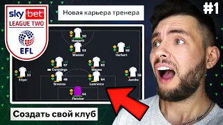 🔥 EA FC 24 - САМАЯ СЛОЖНАЯ КАРЬЕРА ТРЕНЕРА за свой клуб 🔥 Начало пути №1 #eafc24 #карьера