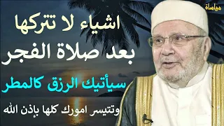 7 اشياء لا تتركها بعد صلاة الفجر سيأتيك الرزق كالمطر ويتيسر امرك | محمد راتب النابلسي