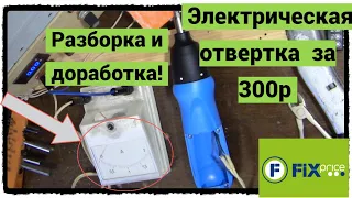 Электрическая отвертка из FixPrice за 300р (Разборка и доработка)