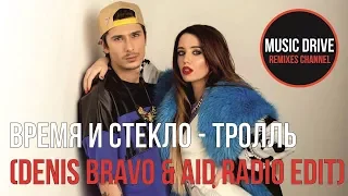 Время и Стекло - Тролль (Denis Bravo & AID Radio Edit) Unofficial video cut