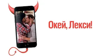 Окей, Лекси! (Jexi, 2019) - Русский трейлер HD