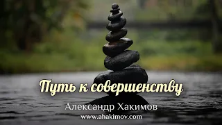 ПУТЬ К СОВЕРШЕНСТВУ - Александр Хакимов - Алматы, 2019