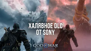 ИГРЫ SONY ТЕПЕРЬ РОГАЛИКИ! - ОБЗОР DLC VALHALLA ДЛЯ GOD OF WAR: RAGNAROK