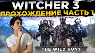 🔥ГРАНТ ПЕРВЫЙ РАЗ ПРОХОДИТ ВЕДЬМАК 3: ДИКАЯ ОХОТА🔥 THE WITCHER 3: WILD HUNT СТРИМ🔥